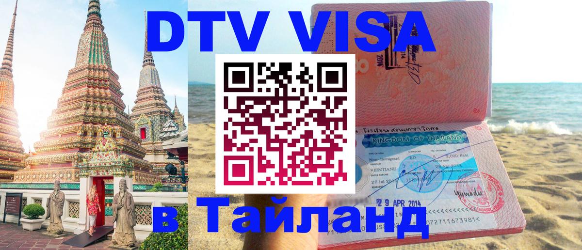 ДТВ VISA Тайланд для фрилансеров 