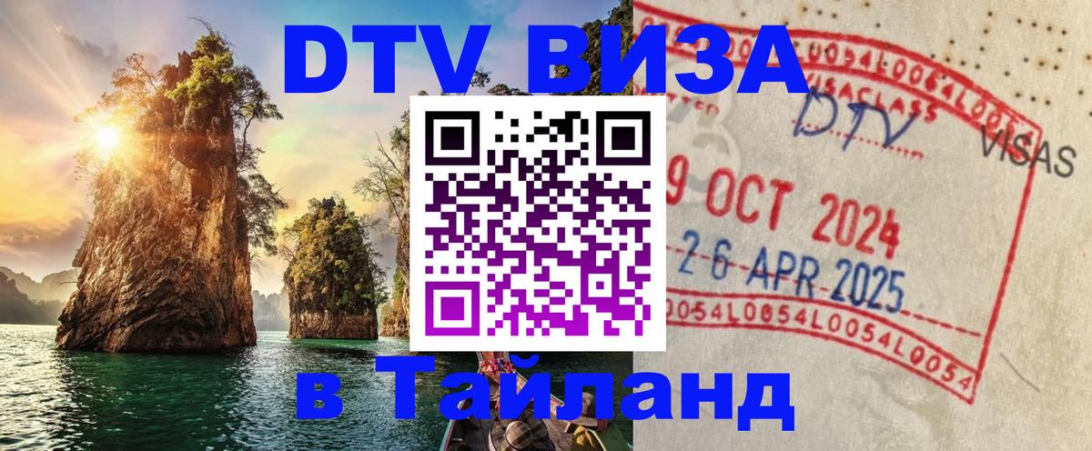 DTV Виза в Тайланд для россиян 